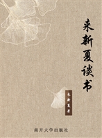 来新夏谈书