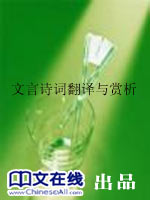 文言诗词翻译与赏析
