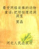 最受网络追捧的动物童