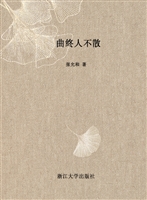 曲终人不散