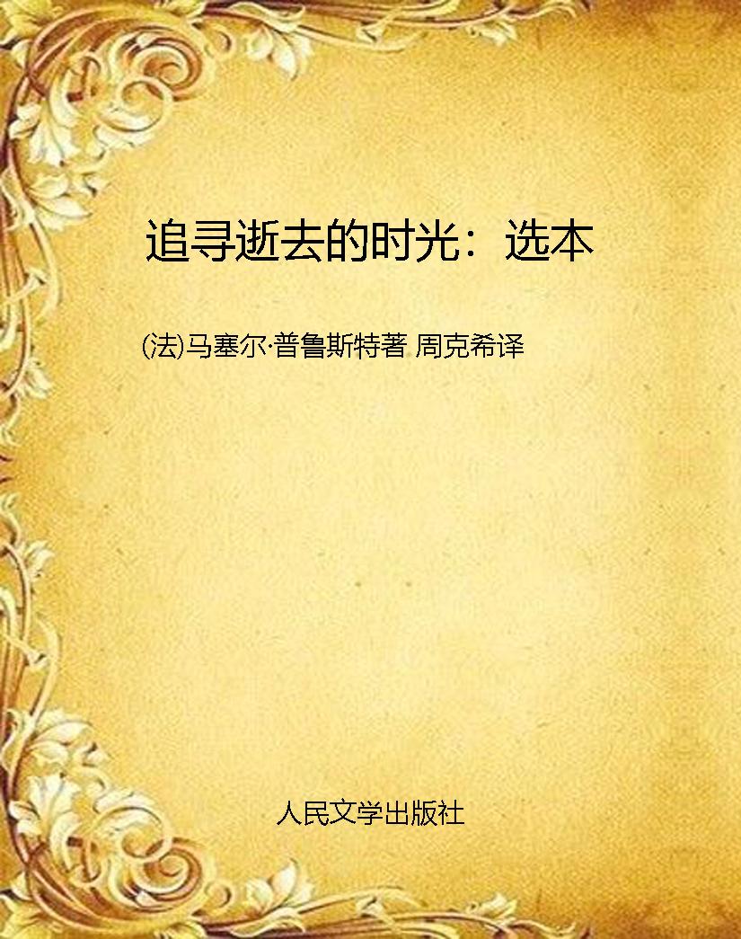 追寻逝去的时光：选本