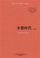 乡愁时代