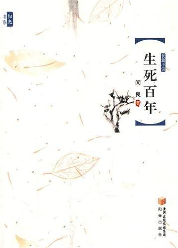 生死百年