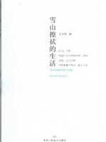 雪山擦拭的生活