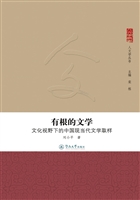 有根的文学：文化视野下