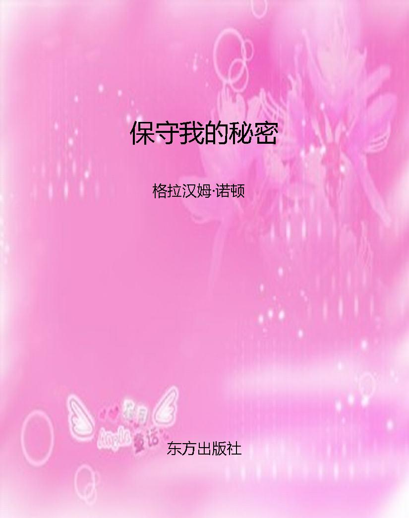 保守我的秘密