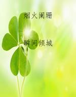 烟火阑珊