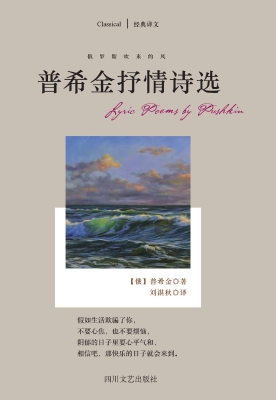 普希金抒情诗选