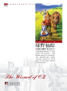 绿野仙踪（插图本）