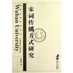 宋词传播方式研究