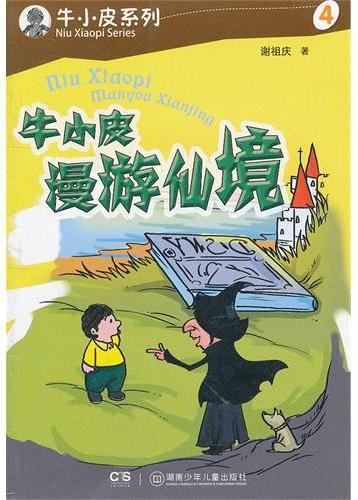 牛小皮系列·牛小皮漫