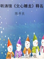 听涛馆《文心雕龙》释