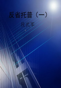反省托普（一）