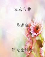 支农心曲