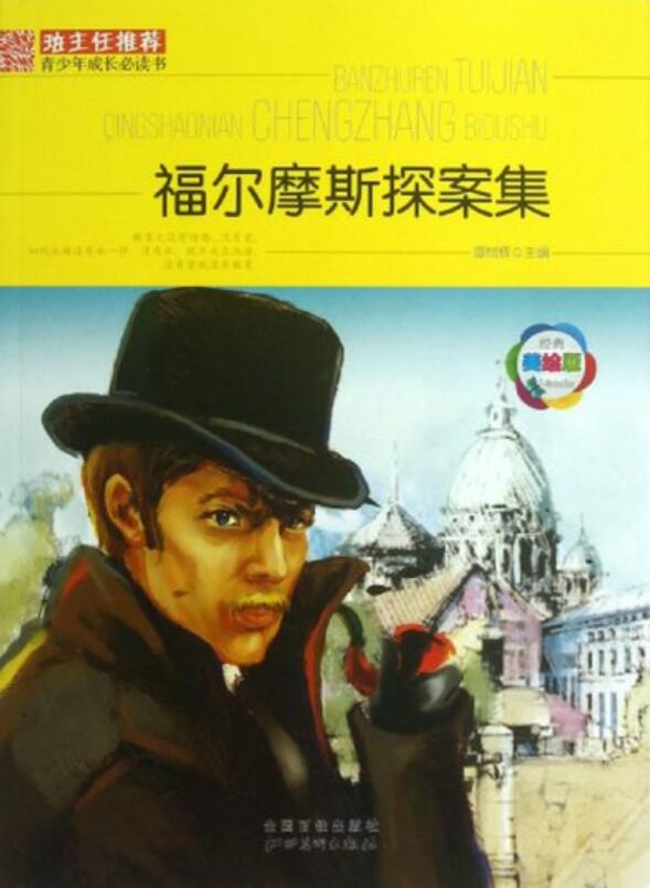 班主任推荐·福尔摩斯