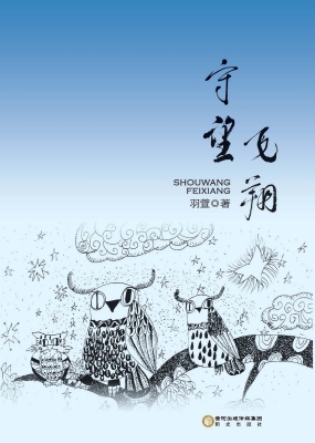 守望飞翔