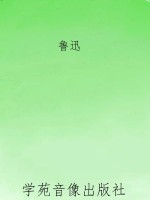 鲁迅作品集·彷徨