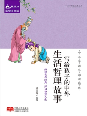 写给孩子的中外生活哲