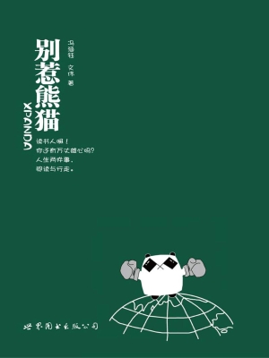 别惹熊猫