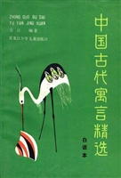 中国古代寓言精选*