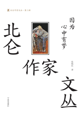 因为 心中有梦