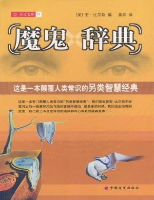 魔鬼辞典