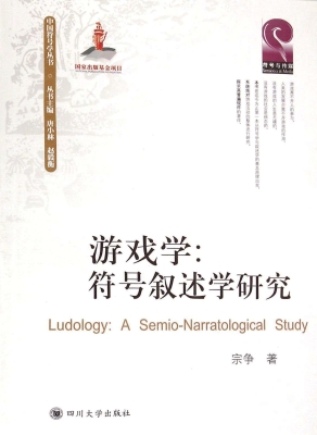 游戏学：符号叙述学研究