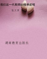 我们这一代教师的精神