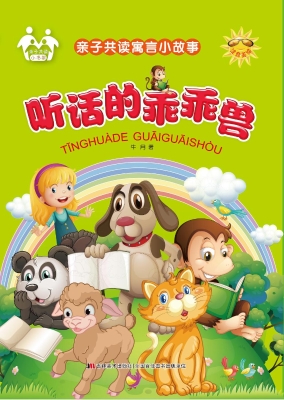 听话的乖乖兽