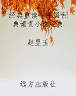 经典重读--中国古典谴