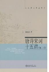 唐诗宋词十五讲（第二版