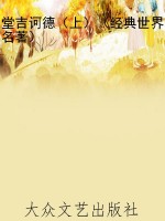 堂吉诃德（上）（经典世界名