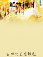 解放锦州