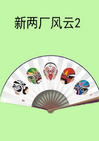 新两厂风云2