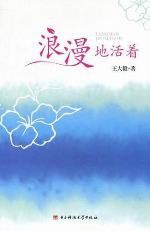浪漫地活着