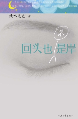 回头也不是岸