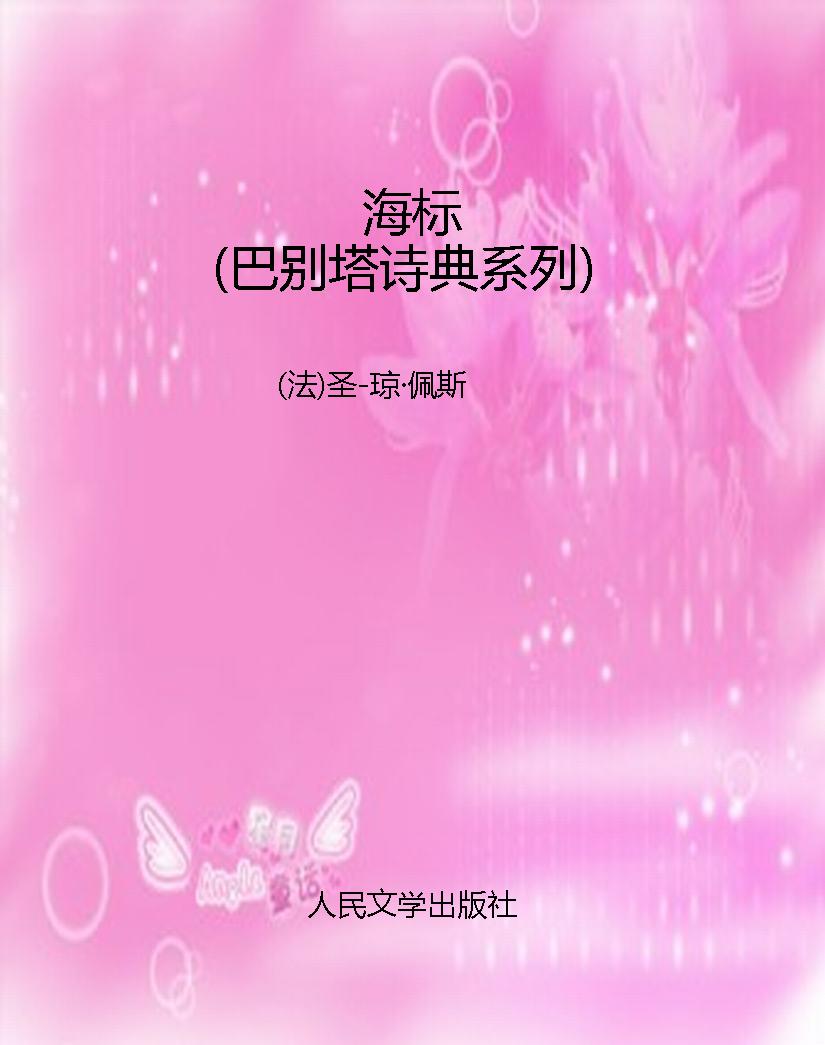 海标（巴别塔诗典系列）