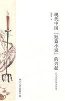 现代中国“短篇小说”