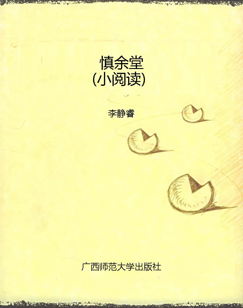 慎余堂（小阅读）