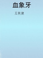 血象牙