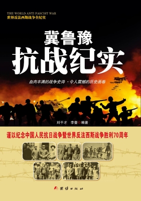 冀鲁豫抗战纪实