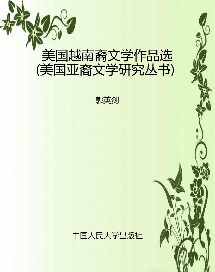 美国越南裔文学作品选