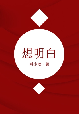 想明白