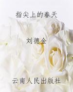 指尖上的春天