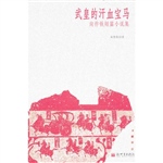 武皇的汗血宝马