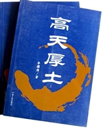 高天厚土