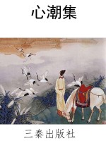 心潮集