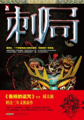 刺局