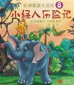 小绿人历险记 8——非