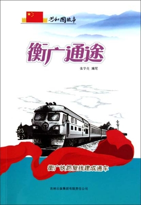 衡广通途——衡广铁路
